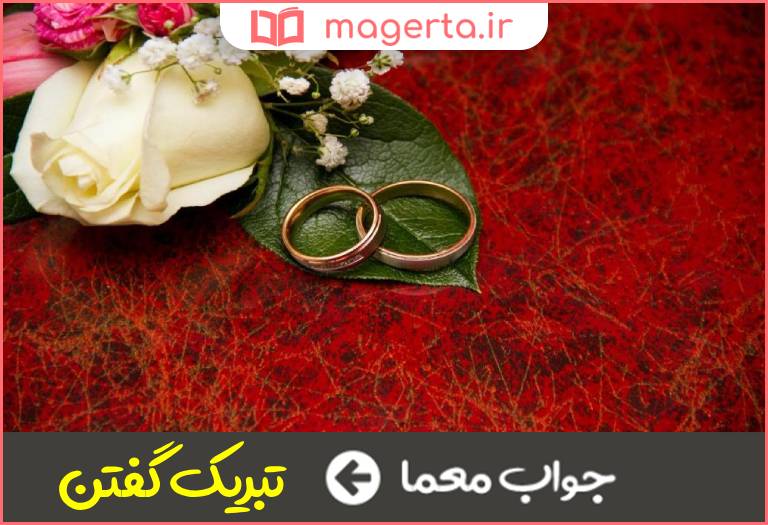 جواب معما تهنیت گفتن در جدول