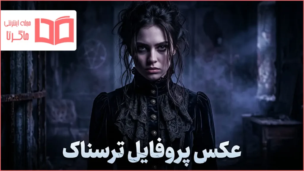 عکس پروفایل ترسناک