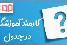 کارمند آموزشگاه در جدول