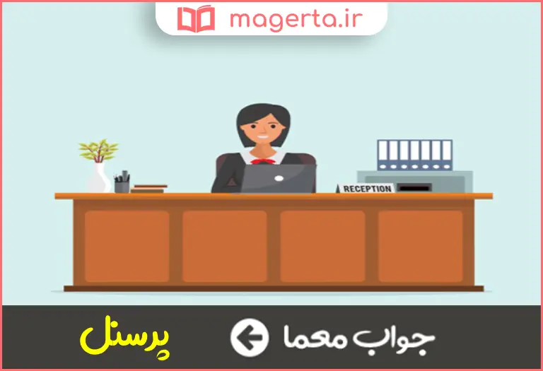 جواب معما کارمند آموزشگاه در جدول