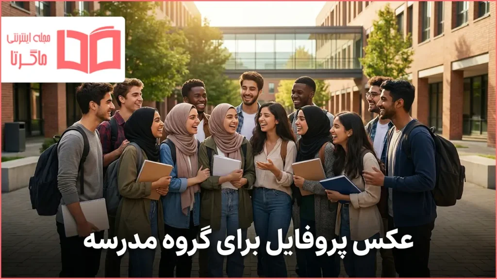 عکس پروفایل برای گروه مدرسه