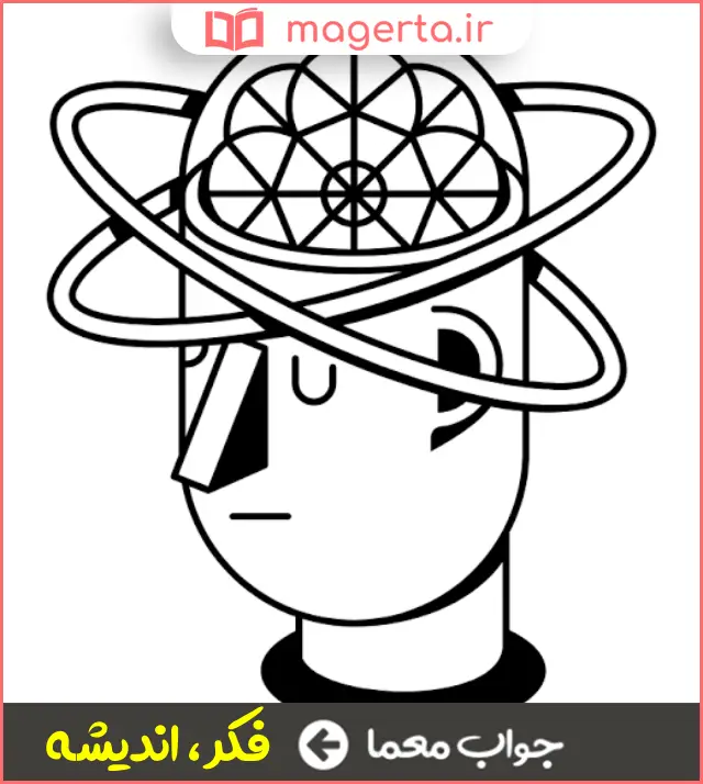 جواب معما سگال در جدول