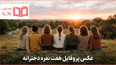 عکس پروفایل هفت نفره دخترانه