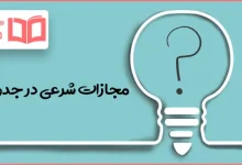 مجازات شرعی در جدول