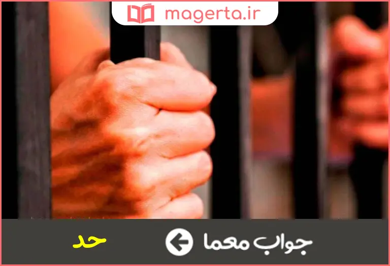 جواب معما مجازات شرعی در جدول
