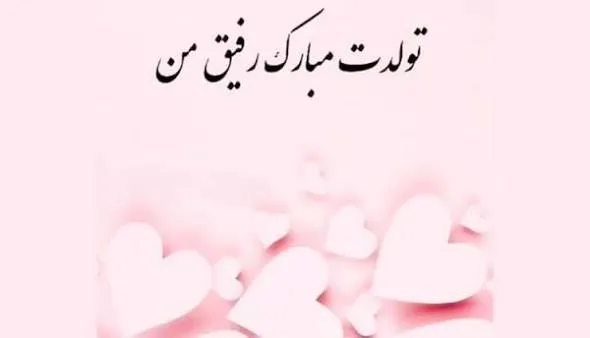 متن خاص برای تولد بهترین رفیق