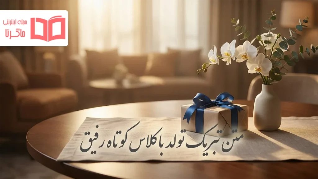 متن تبریک تولد باکلاس کوتاه رفیق