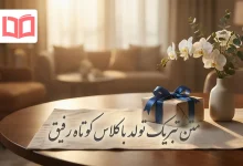 متن تبریک تولد باکلاس کوتاه رفیق