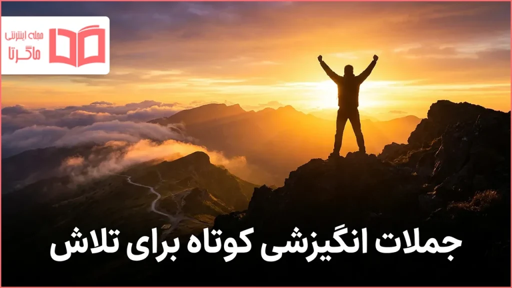 جملات انگیزشی کوتاه برای تلاش