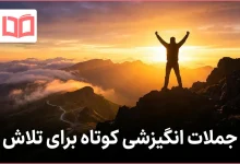 جملات انگیزشی کوتاه برای تلاش