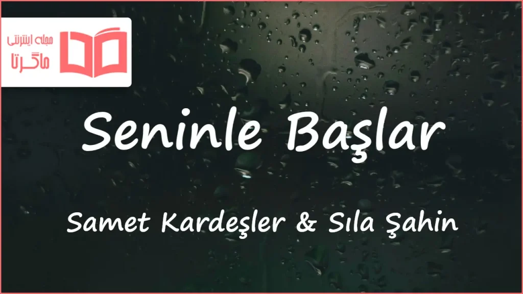 متن و ترجمه آهنگ Seninle Başlar از Sıla Şahin و Samet Kardeşler