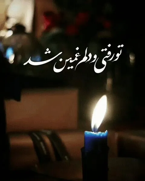 عکس نوشته برای درگذشت