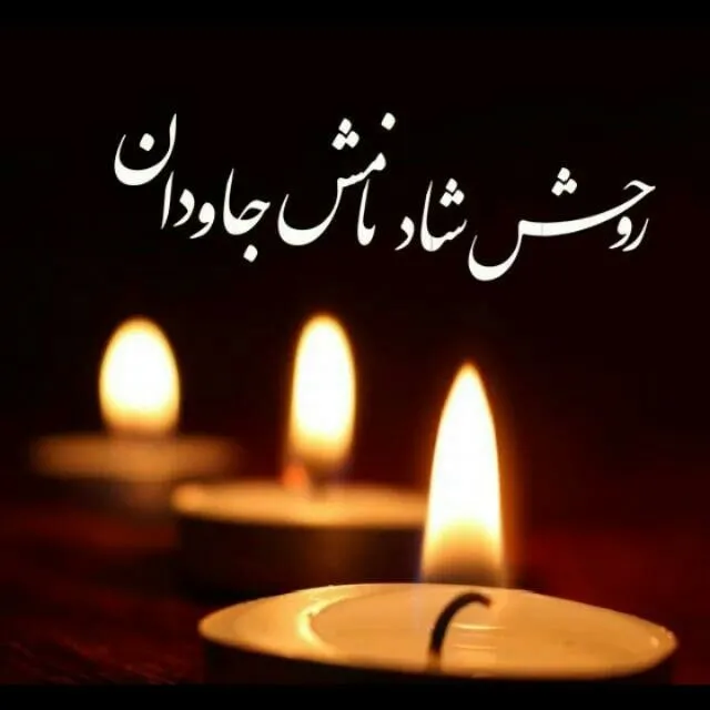 عکس پروفایل تسلیت خاص