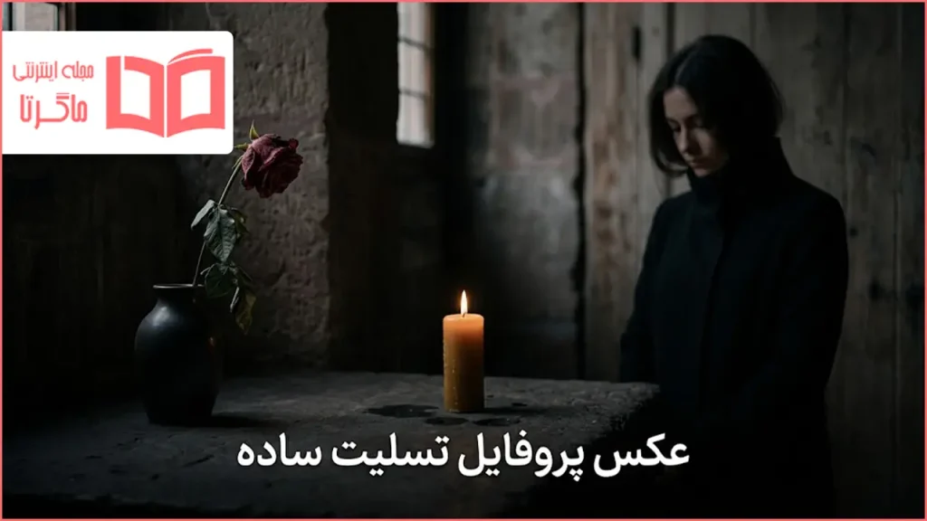 عکس پروفایل تسلیت ساده