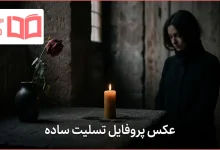 عکس پروفایل تسلیت ساده