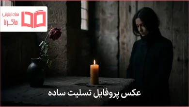 عکس پروفایل تسلیت ساده