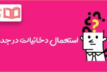 استعمال دخانیات در جدول
