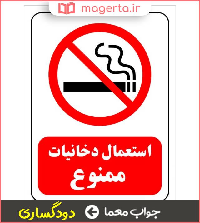 جواب معما استعمال دخانیات در جدول