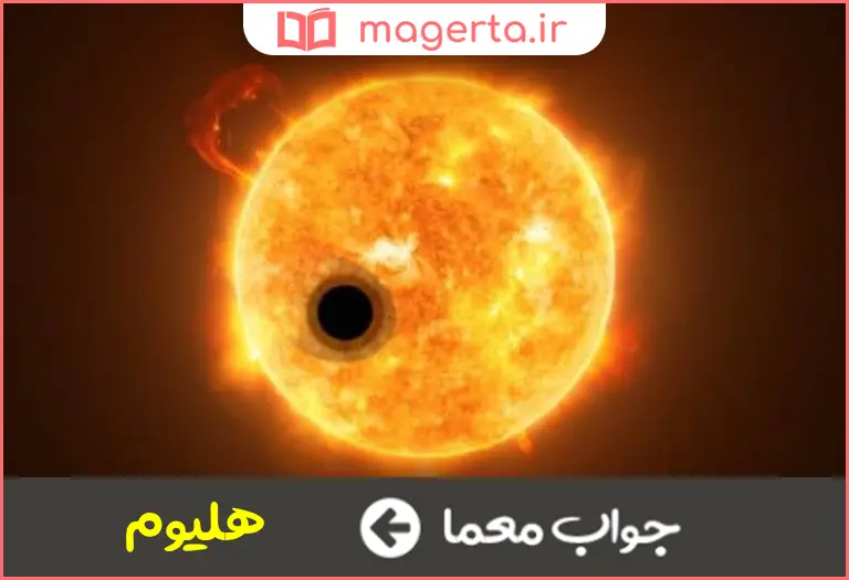 جواب معما گاز خورشیدی در جدول