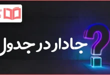 جادار در جدول