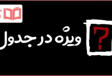 ویژه در جدول