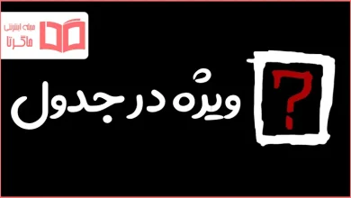 ویژه در جدول