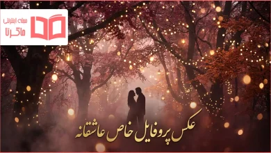 عکس پروفایل خاص عاشقانه