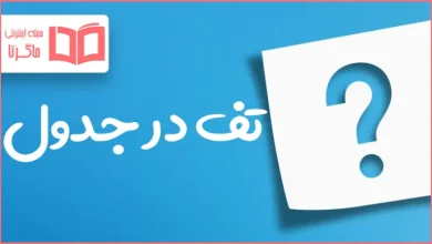 تف در جدول