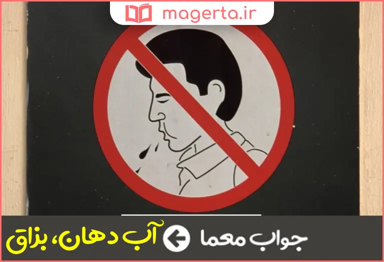 جواب معما تف در جدول