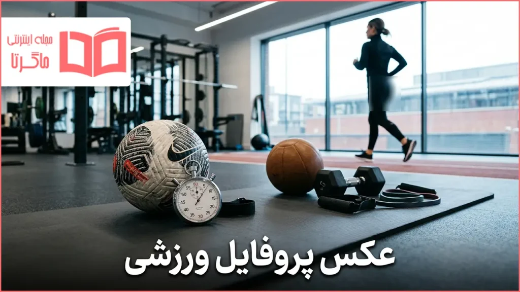 عکس پروفایل ورزشی