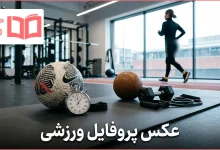 عکس پروفایل ورزشی