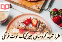 طرز تهیه کروسان چیزکیک توتفرنگی