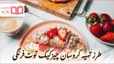 طرز تهیه کروسان چیزکیک توتفرنگی
