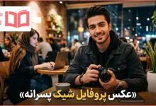 عکس پروفایل شیک پسرانه