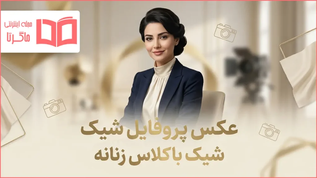 عکس پروفایل شیک باکلاس زنانه