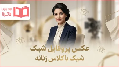 عکس پروفایل شیک باکلاس زنانه