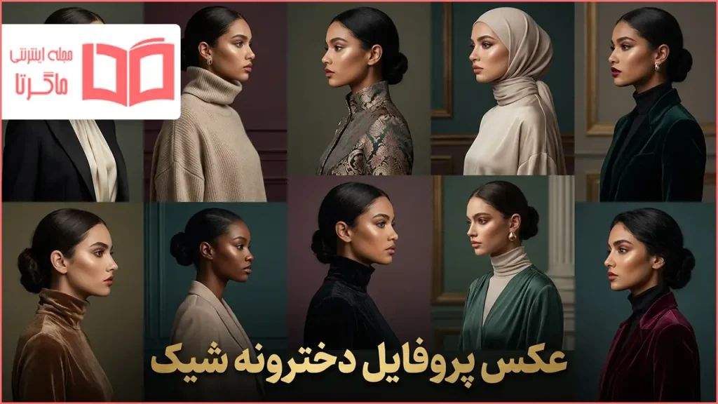 عکس پروفایل دخترونه شیک
