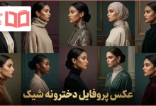 عکس پروفایل دخترونه شیک
