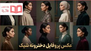 عکس پروفایل دخترونه شیک