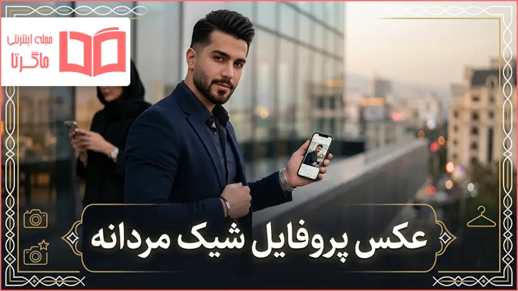 عکس پروفایل شیک مردانه