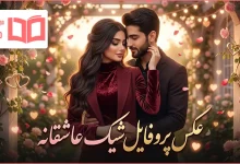 عکس پروفایل شیک عاشقانه