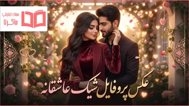 عکس پروفایل شیک عاشقانه
