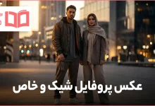 عکس پروفایل شیک و خاص
