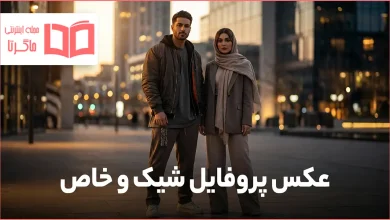 عکس پروفایل شیک و خاص
