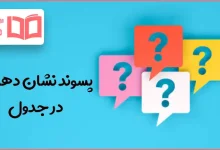 پسوند نشان دهنده در جدول