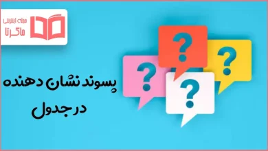 پسوند نشان دهنده در جدول