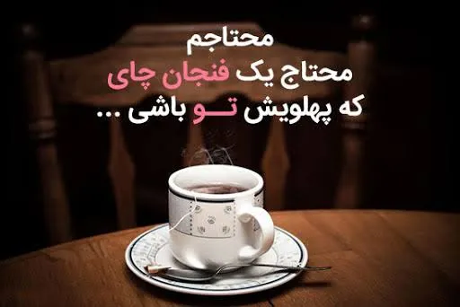 نوشته دوستانه برای چای عصرانه