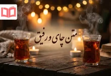 متن چای و رفیق