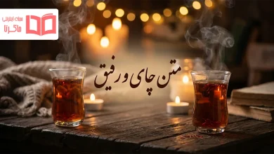 متن چای و رفیق