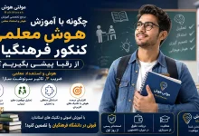 آموزش هوش معلمی کنکور فرهنگیان